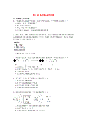 精修版九年級(jí)化學(xué)上冊(cè) 第3章 物質(zhì)構(gòu)成的奧秘同步練習(xí)含解析滬教版