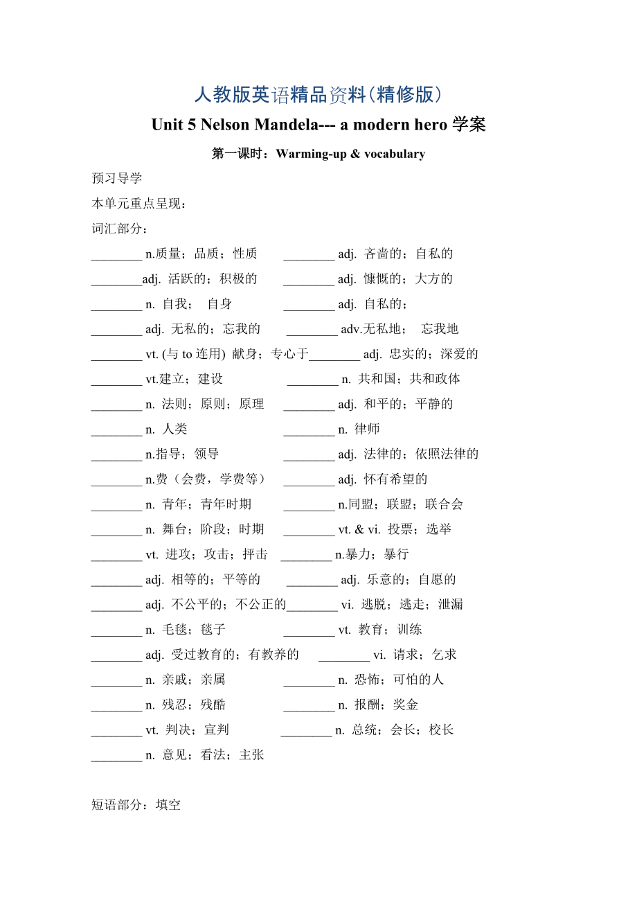 【人教版】高中英語必修一：學(xué)案全套Unit 5 Nelson Mandelaa modern hero 學(xué)案精修版_第1頁