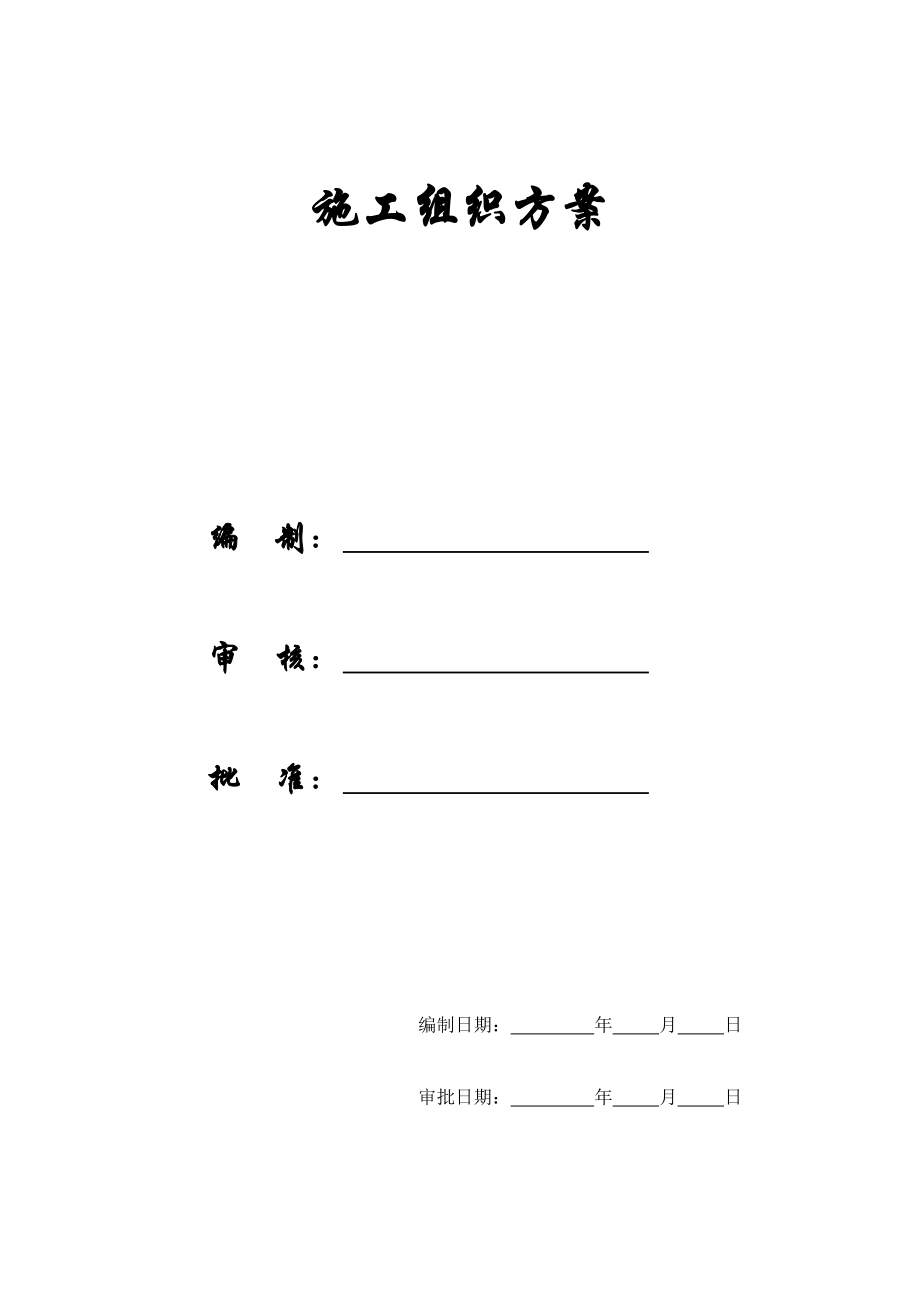 【施工组织方案】杭州绿园花园高层住宅投标书方案_第1页