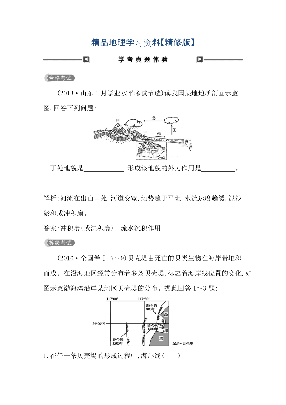 精修版高中地理必修1魯教版山東專用試題：第四章 學(xué)考真題體驗(yàn) Word版含答案_第1頁