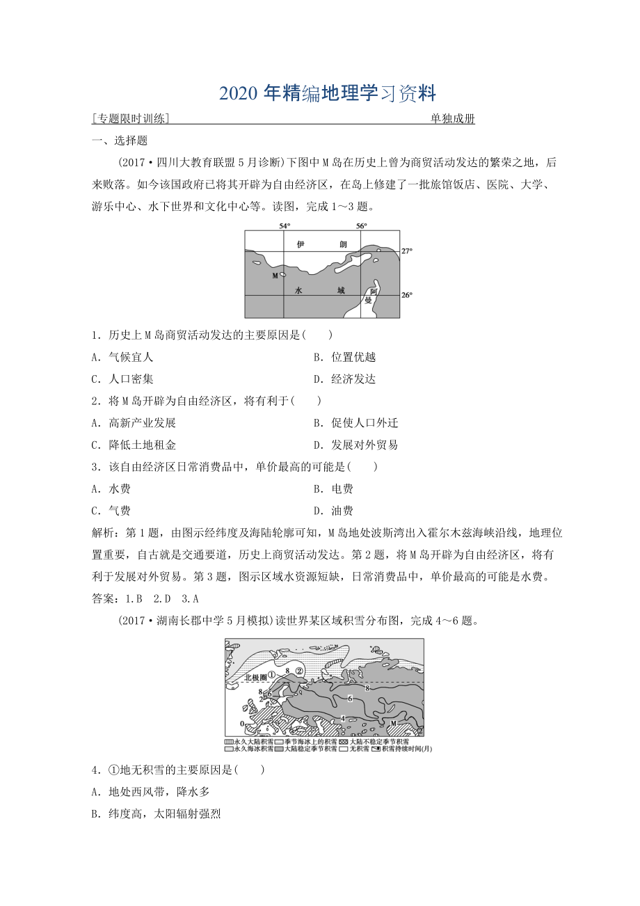 年創(chuàng)新思維高考地理二輪復習專題限時訓練：第二部分 技能一 空間定位 Word版含答案_第1頁