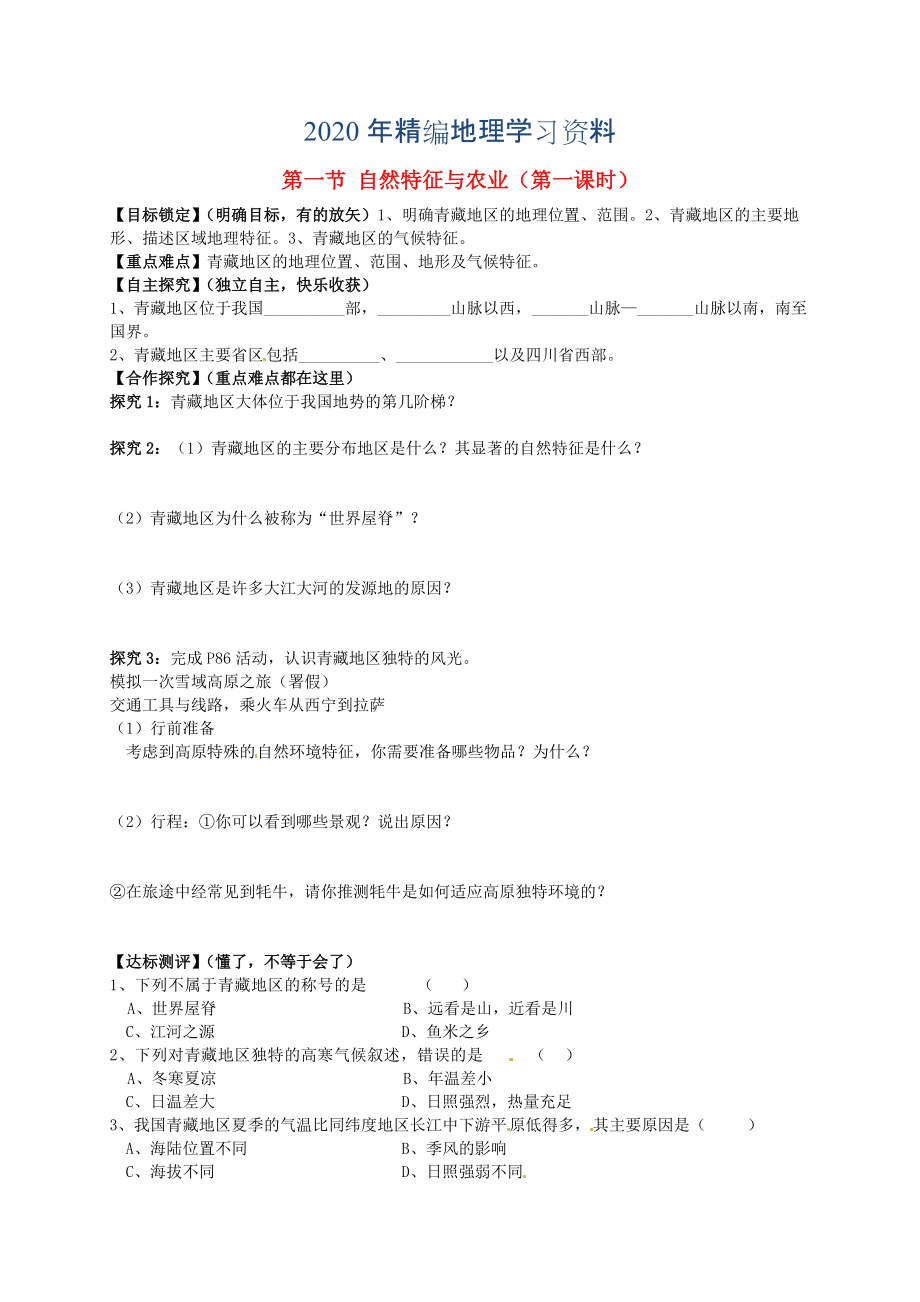 年山東省平邑曾子學校八年級地理下冊 第九章 第一節(jié) 自然特征與農(nóng)業(yè)第1課時學案人教版_第1頁