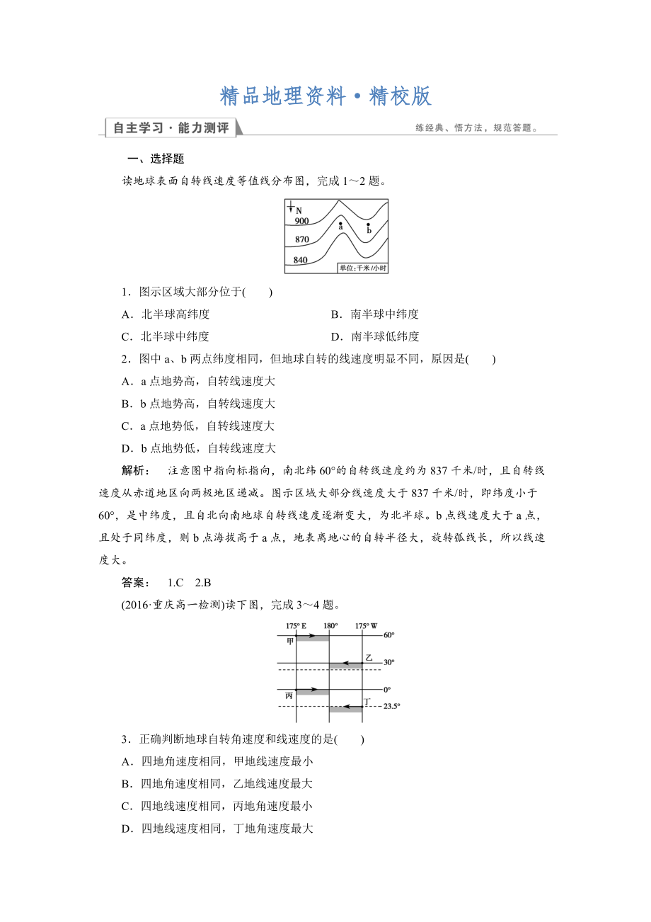 精校版高中湘教版 地理必修1檢測：第1章 宇宙中的地球1.3.1 Word版含解析_第1頁