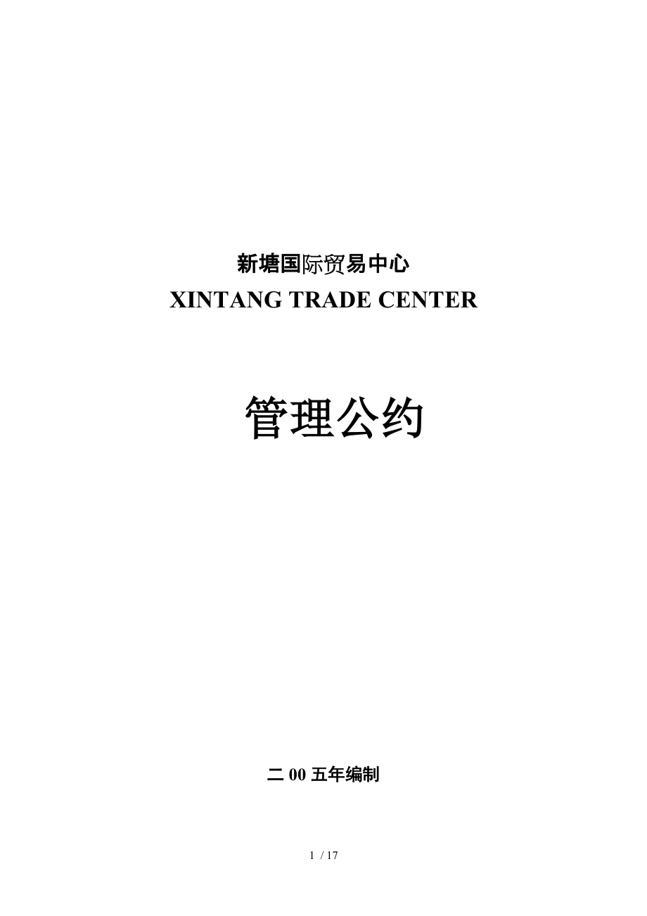 新塘国际贸易中心物业管理公约_第1页