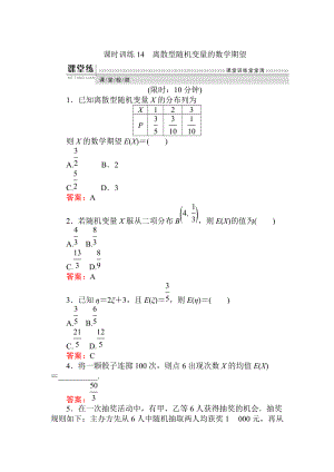 數(shù)學(xué)人教B版新導(dǎo)學(xué)同步選修23課時訓(xùn)練： 14離散型隨機(jī)變量的數(shù)學(xué)期望 Word版含解析