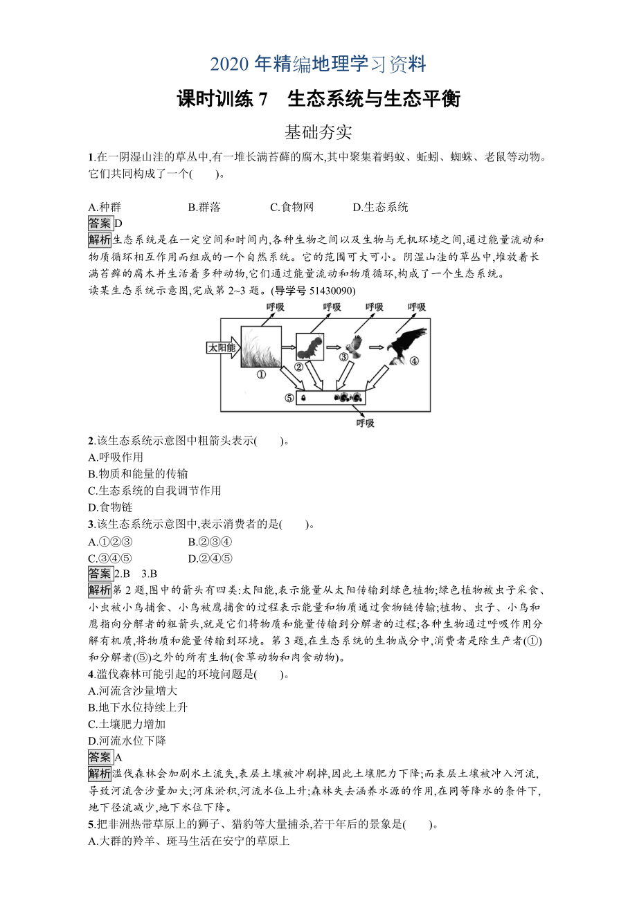 年【金牌學案】高中地理選修六湘教版 練習第三章 生態(tài)環(huán)境保護 課時訓練7生態(tài)系統(tǒng)與生態(tài)平衡 Word版含解析_第1頁