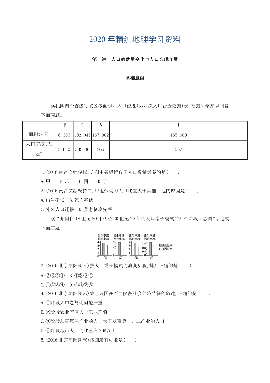 年高考地理課標(biāo)版一輪總復(fù)習(xí)檢測(cè)：第七單元 人口的變化 第一講　人口的數(shù)量變化與人口合理容量 Word版含答案_第1頁(yè)