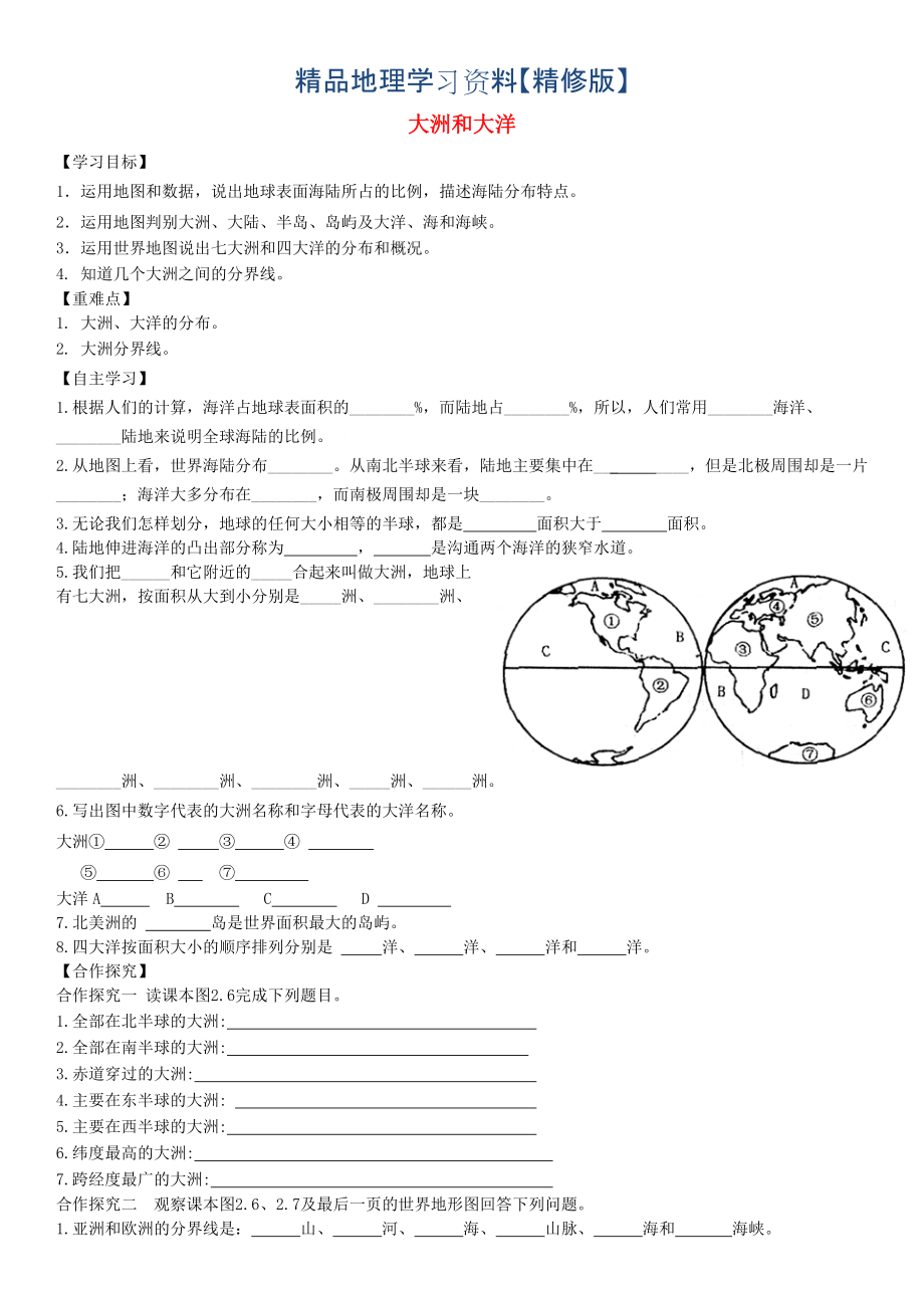 精修版七年級(jí)地理上冊(cè)第二章第一節(jié)大洲和大洋學(xué)案人教版_第1頁(yè)