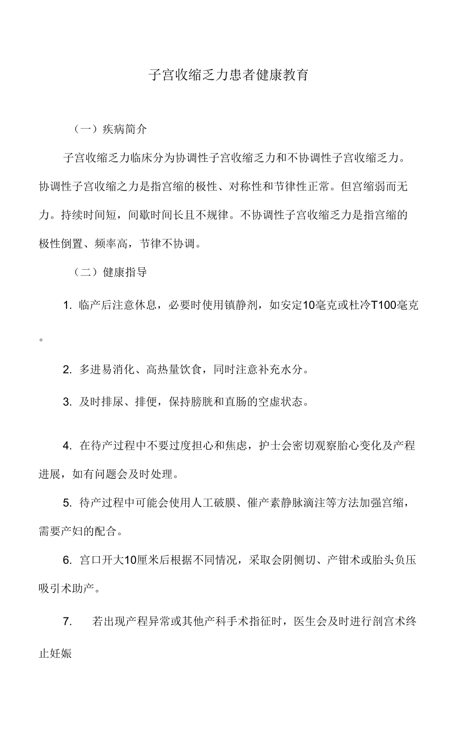 子宫收缩乏力患者健康教育.docx_第1页