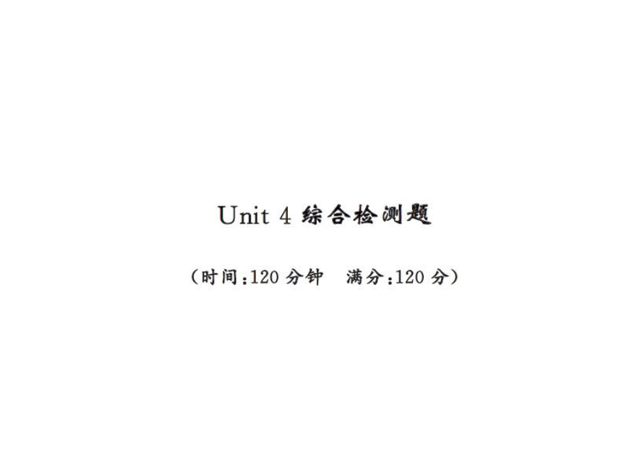 七年级英语上册冀教版综合测试卷课件Unit4_第1页