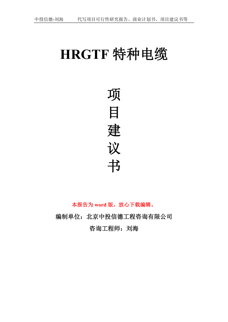 HRGTF特种电缆项目建议书写作模板拿地立项备案_第1页