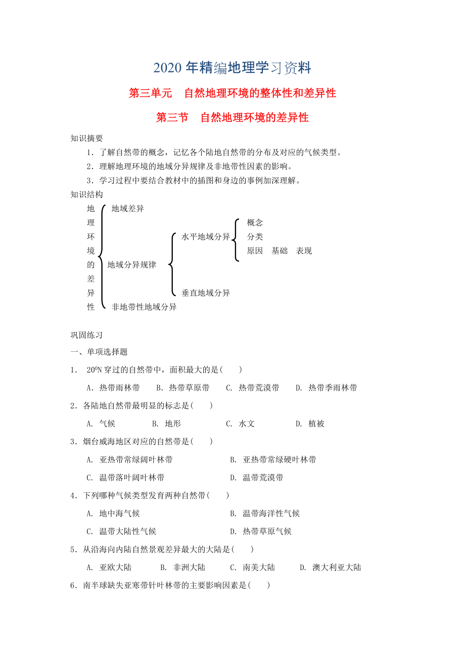 年鶴崗一中高中地理 第三章 第三節(jié) 自然地理環(huán)境的差異性學案 湘教版必修1_第1頁