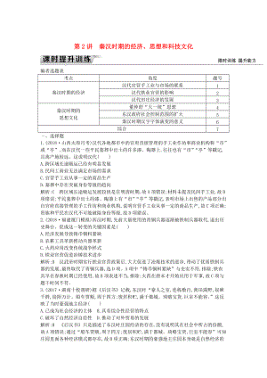 通史版高考歷史： 板塊二 第2講 秦漢時期的經(jīng)濟、思想和科技文化練習
