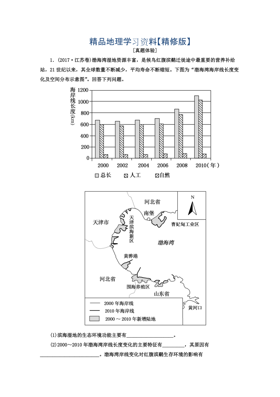 精修版高考地理二轮专题复习检测：第一部分 专题突破篇 专题八 选修部分 2822a Word版含答案_第1页