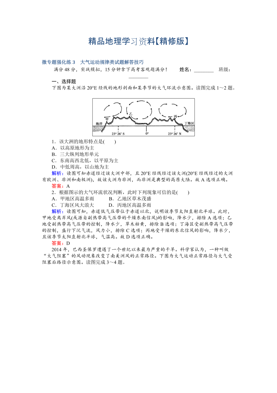 精修版高考地理二輪復(fù)習(xí) 微專題強化練3 Word版含解析_第1頁