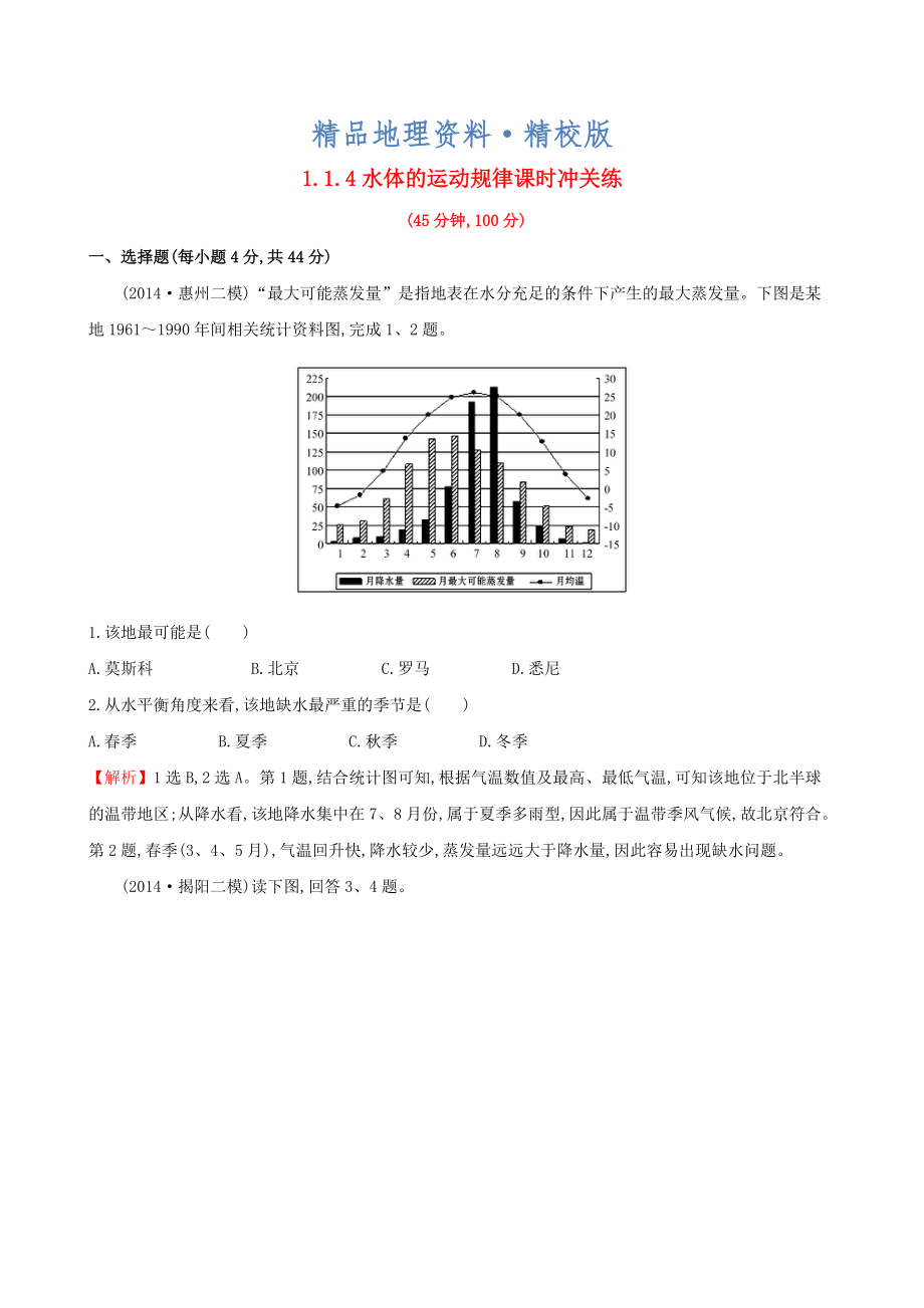 精校版高考地理二輪復(fù)習(xí) 專題突破篇 1.1.4水體的運(yùn)動(dòng)規(guī)律課時(shí)沖關(guān)練_第1頁