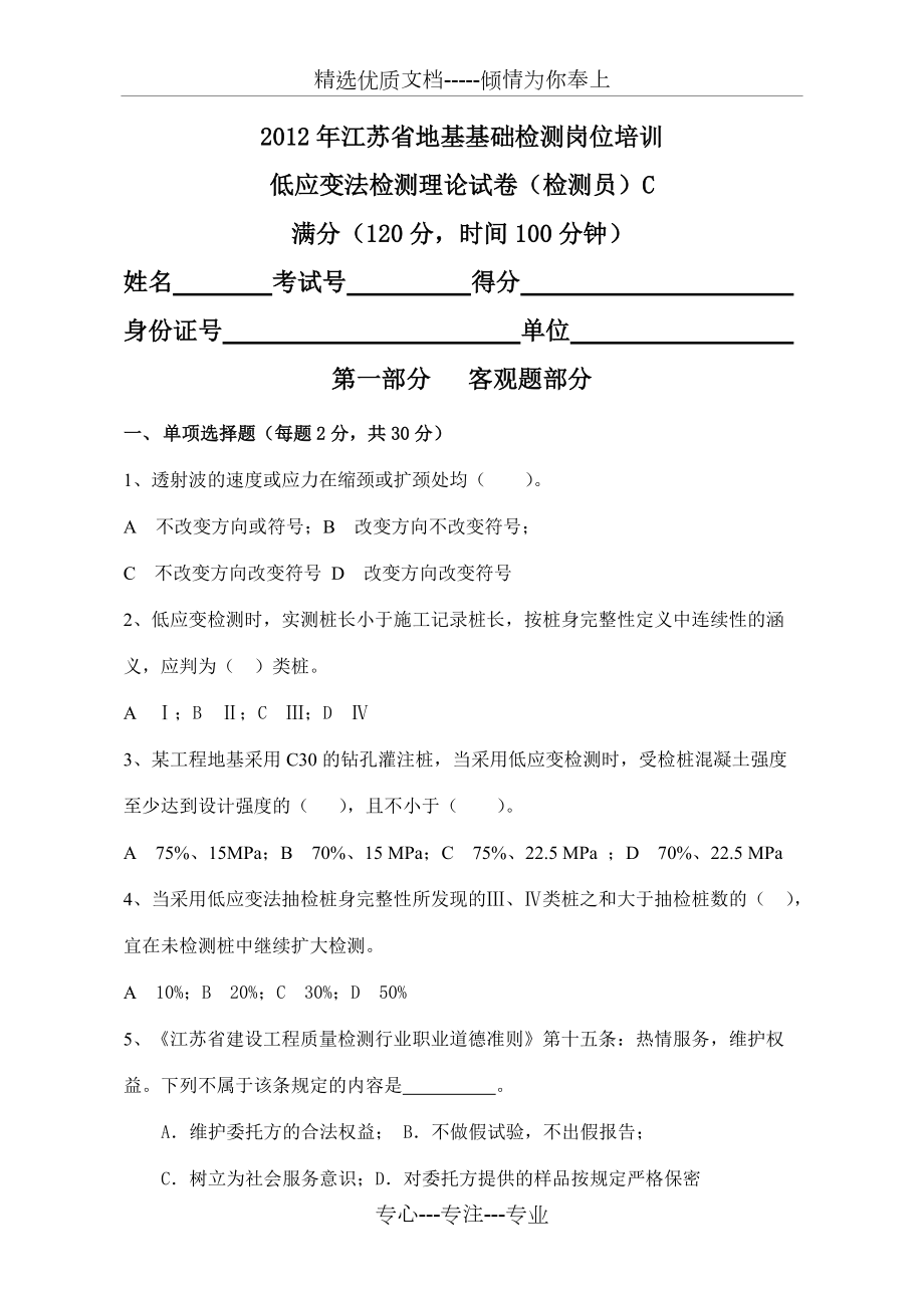 2012年江苏省建设工程质量检测人员(检测员)岗位培训试卷C_第1页