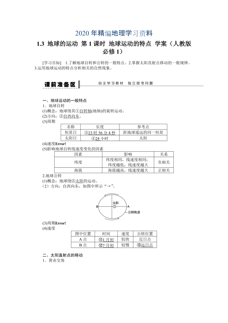 年人教版高中地理必修一导学案：第1章 第3节 地球的运动第1课时 地球运动的特点 Word版含答案_第1页