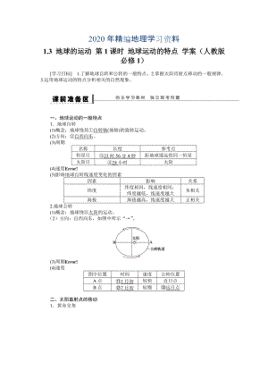 年人教版高中地理必修一導(dǎo)學(xué)案：第1章 第3節(jié) 地球的運動第1課時 地球運動的特點 Word版含答案