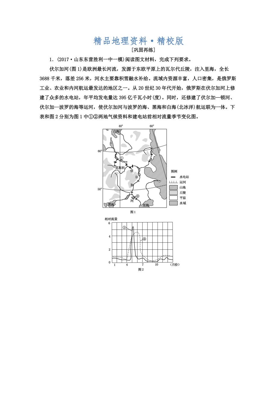 精校版高考地理二輪專題復(fù)習(xí)檢測：第三部分 應(yīng)試提分篇 專題二 非選擇題答題模板 324 Word版含答案_第1頁