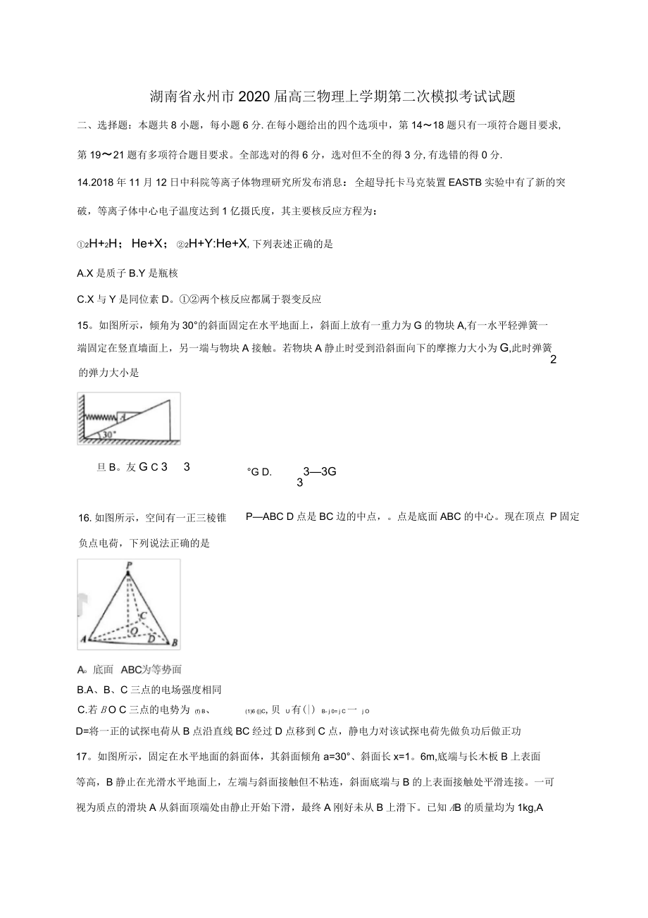 湖南省永州市2020届高三物理上学期第二次模拟考试试题_第1页