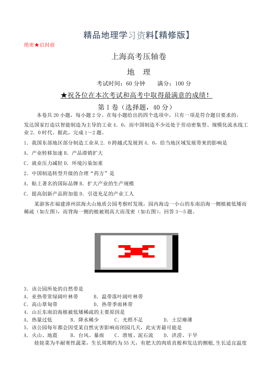 精修版【大师特稿】上海市高考压轴卷：地理试卷Word版含答案_第1页