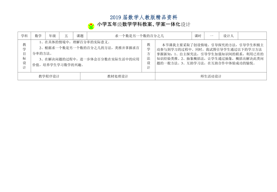 人教版數(shù)學(xué)5年級(jí)下冊(cè)教案學(xué)案一體化設(shè)計(jì)1 求一個(gè)數(shù)是另一個(gè)數(shù)的百分之幾_第1頁(yè)