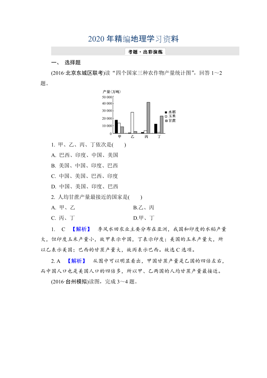 年【解密高考】地理一轮作业：123 世界分区二 Word版含解析_第1页