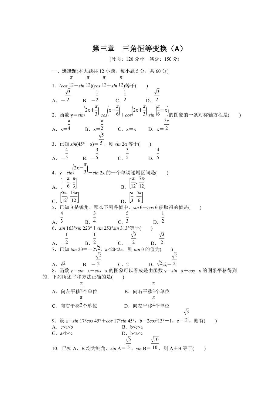 高一數(shù)學人教B版必修4同步訓練：第三章 三角恒等變換 章末檢測A Word版含解析_第1頁