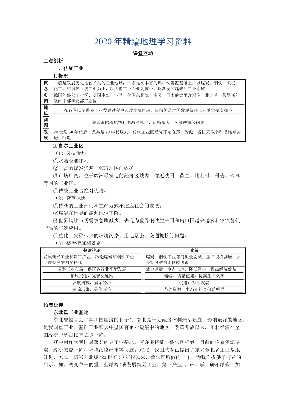 年地理人教版必修2课堂探究学案 第四章第三节 传统工业区与新工业区一 Word版含解析_第1页