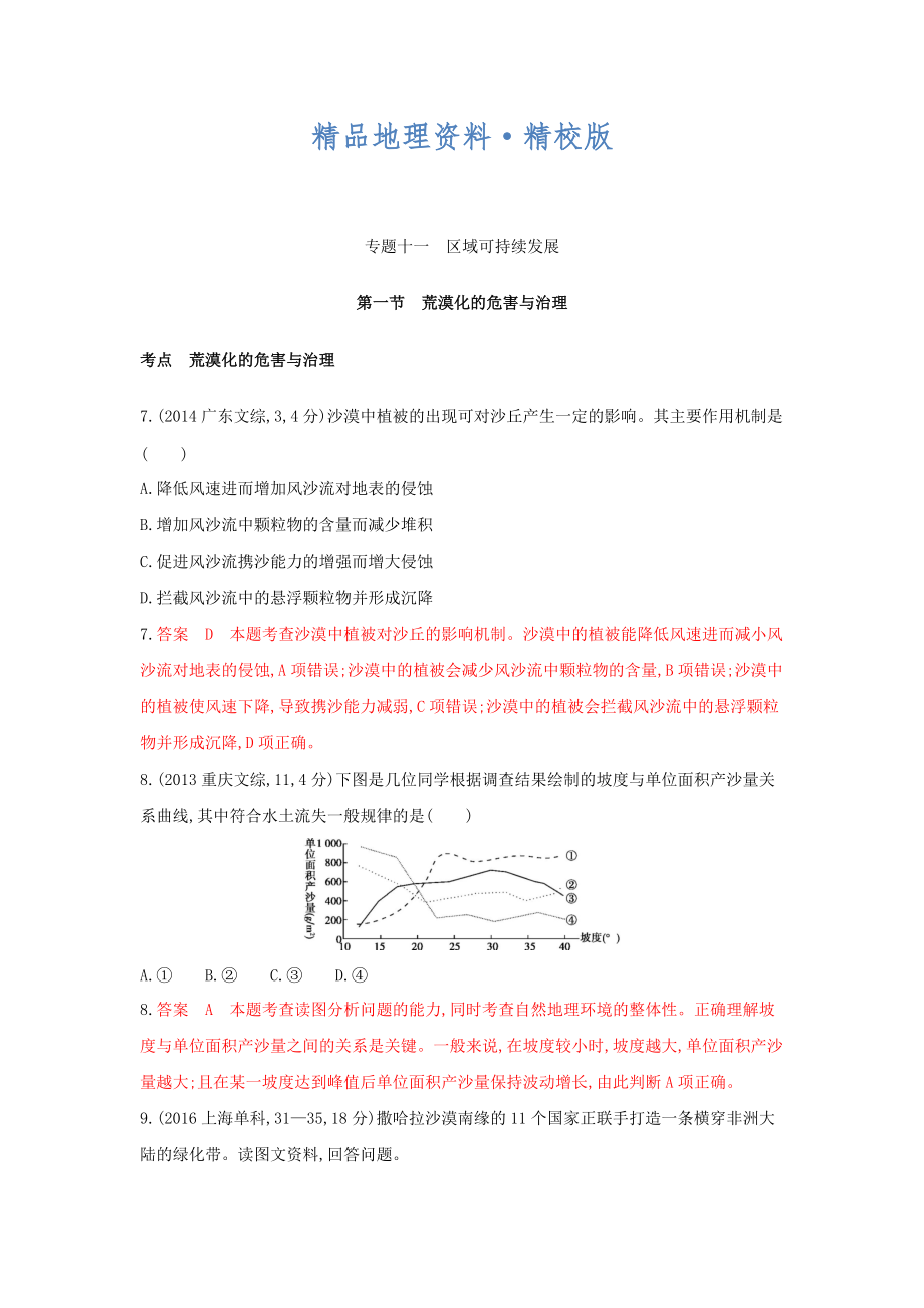 精校版高考地理B版浙江選考專用教師用書試題：專題十一 區(qū)域可持續(xù)發(fā)展 第一節(jié)荒漠化的危害與治理 Word版含答案_第1頁