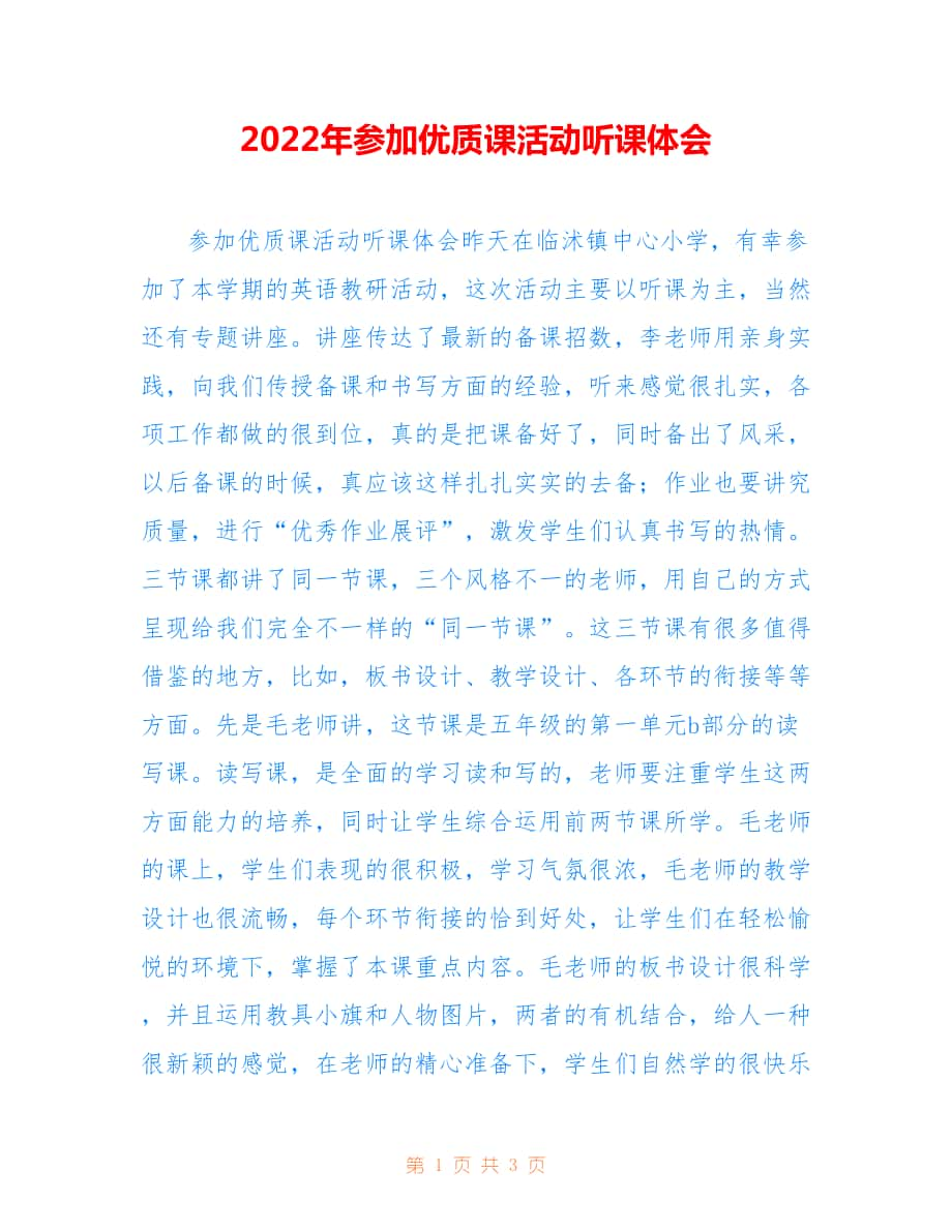 2022年参加优质课活动听课体会.doc_第1页