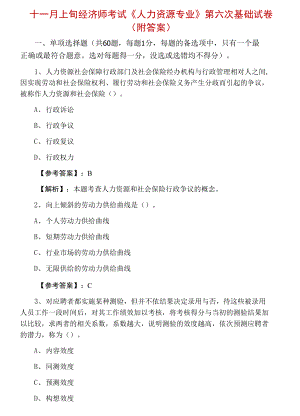 十一月上旬經(jīng)濟師考試《人力資源專業(yè)》第六次基礎(chǔ)試卷（附答案）.docx