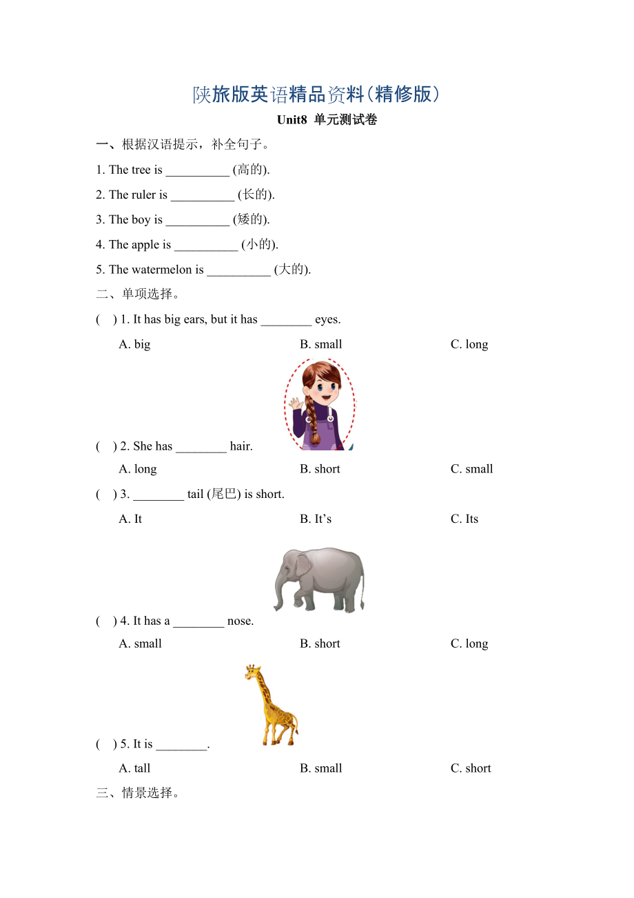 陜旅版英語三年級下冊 Unit 8 The Ruler Is Long 單元測試卷精修版_第1頁