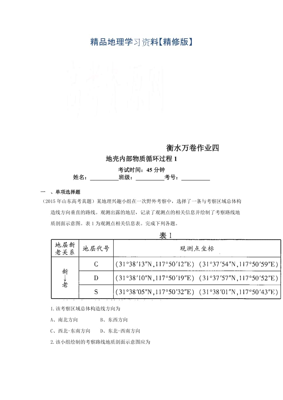 精修版衡水萬(wàn)卷高三地理二輪復(fù)習(xí)高考作業(yè)卷含答案解析作業(yè)四 地殼內(nèi)部物質(zhì)循環(huán)過(guò)程_第1頁(yè)