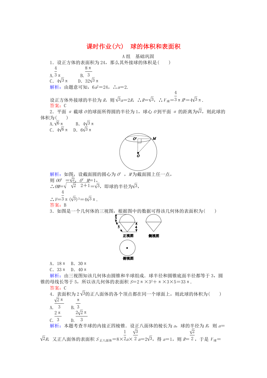 高中數(shù)學(xué) 第1章 第6課時 球的體積和表面積課時作業(yè) 人教A版必修2_第1頁