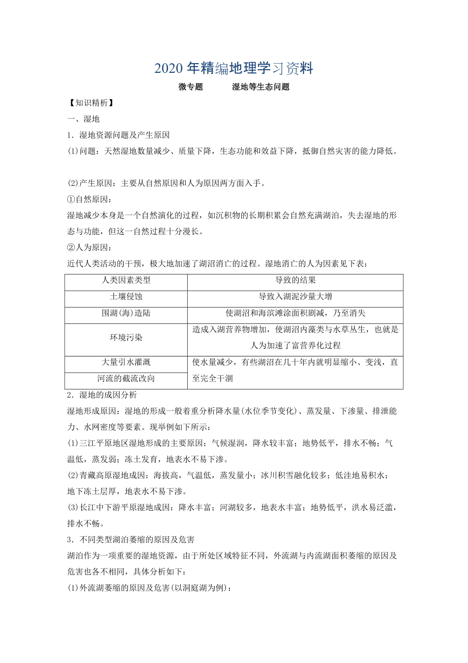 年專題十一 環(huán)境與生態(tài) 微專題11.2 濕地等生態(tài)問題二輪地理微專題要素探究與設(shè)計 Word版含解析_第1頁