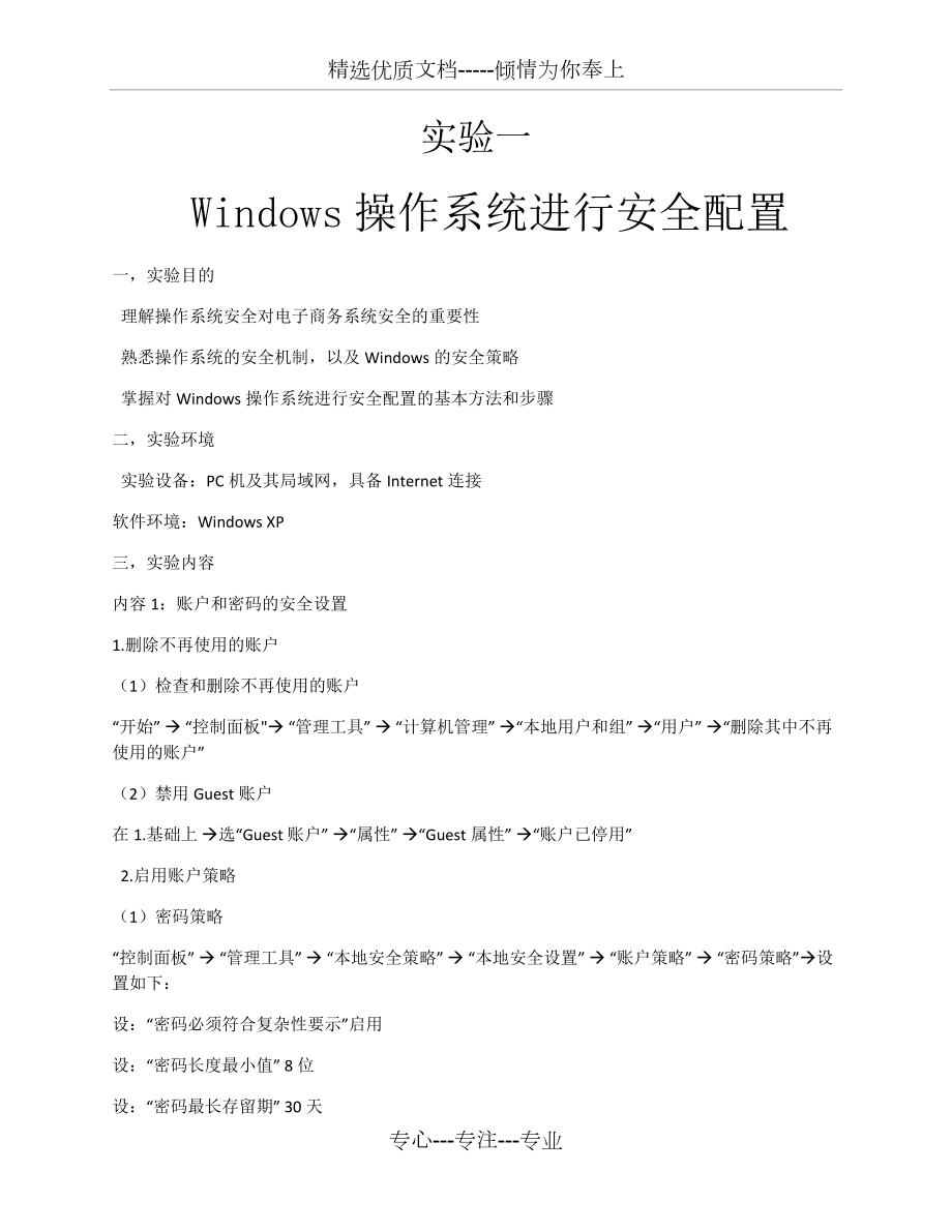 实验一-Windows操作系统进行安全配置_第1页