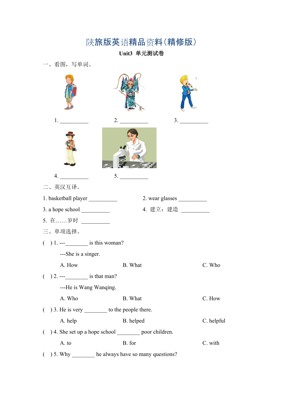 陜旅版英語(yǔ)六年級(jí)下冊(cè)Unit 3 Who’s That Man單元測(cè)試卷精修版_第1頁(yè)