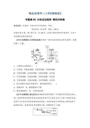 精修版浙江考前地理復(fù)習(xí)新課標(biāo)高考地理復(fù)習(xí)試題：專(zhuān)題卷06 水體運(yùn)動(dòng)規(guī)律 模擬沖刺卷Word版含答案