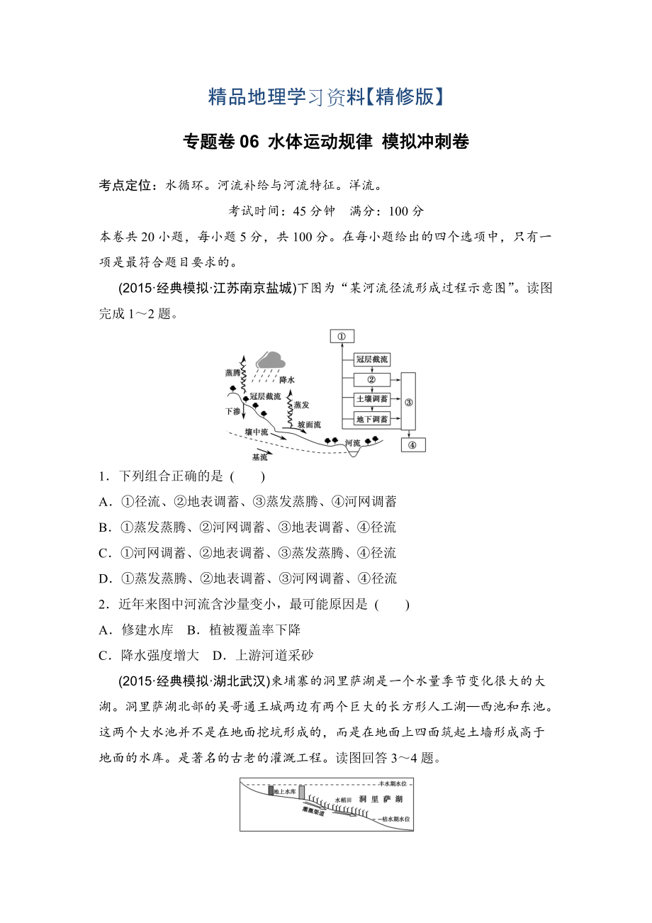 精修版浙江考前地理復(fù)習(xí)新課標(biāo)高考地理復(fù)習(xí)試題：專題卷06 水體運(yùn)動規(guī)律 模擬沖刺卷Word版含答案_第1頁