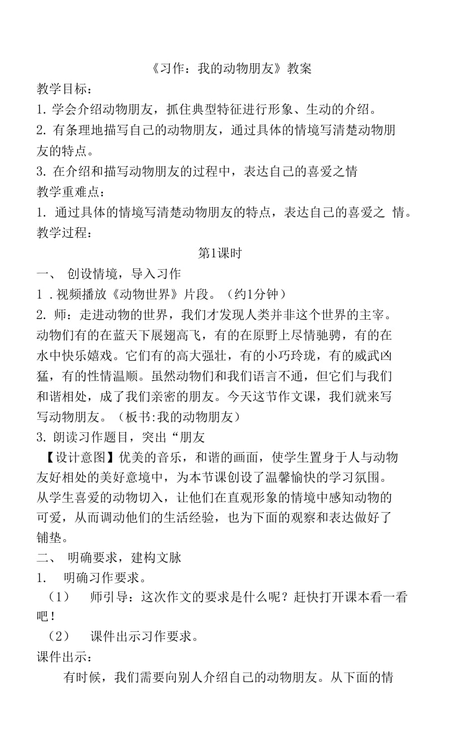 部编版语文四年级下册《习作：我的动物朋友》教案.docx_第1页