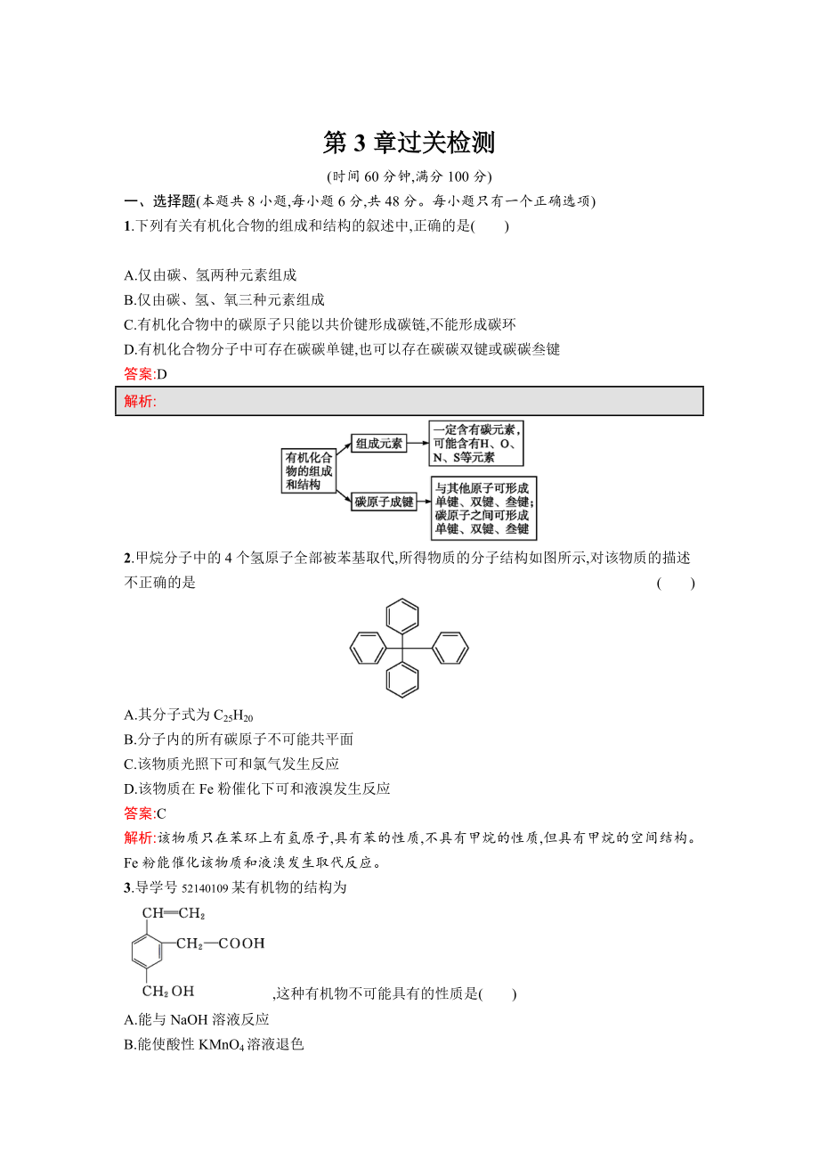 精修版高中化学鲁科版必修二课时训练：第3章 单元过关检测 Word版含解析_第1页