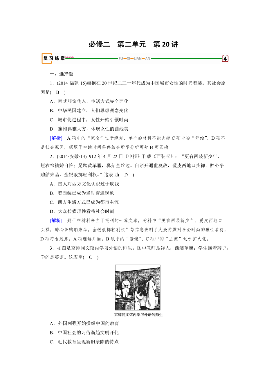 高考?xì)v史岳麓版檢測必修二 第二單元　工業(yè)文明的崛起和對中國的沖擊 第20講 含解析_第1頁