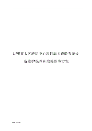 深圳UPS海关设备维护保养和维修保障方案