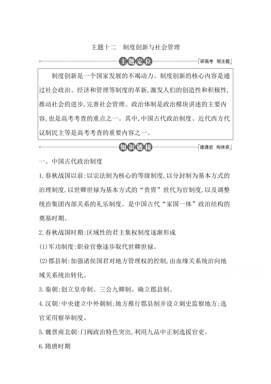 高三歷史套餐訓練 主題十二 制度創(chuàng)新與社會管理_第1頁