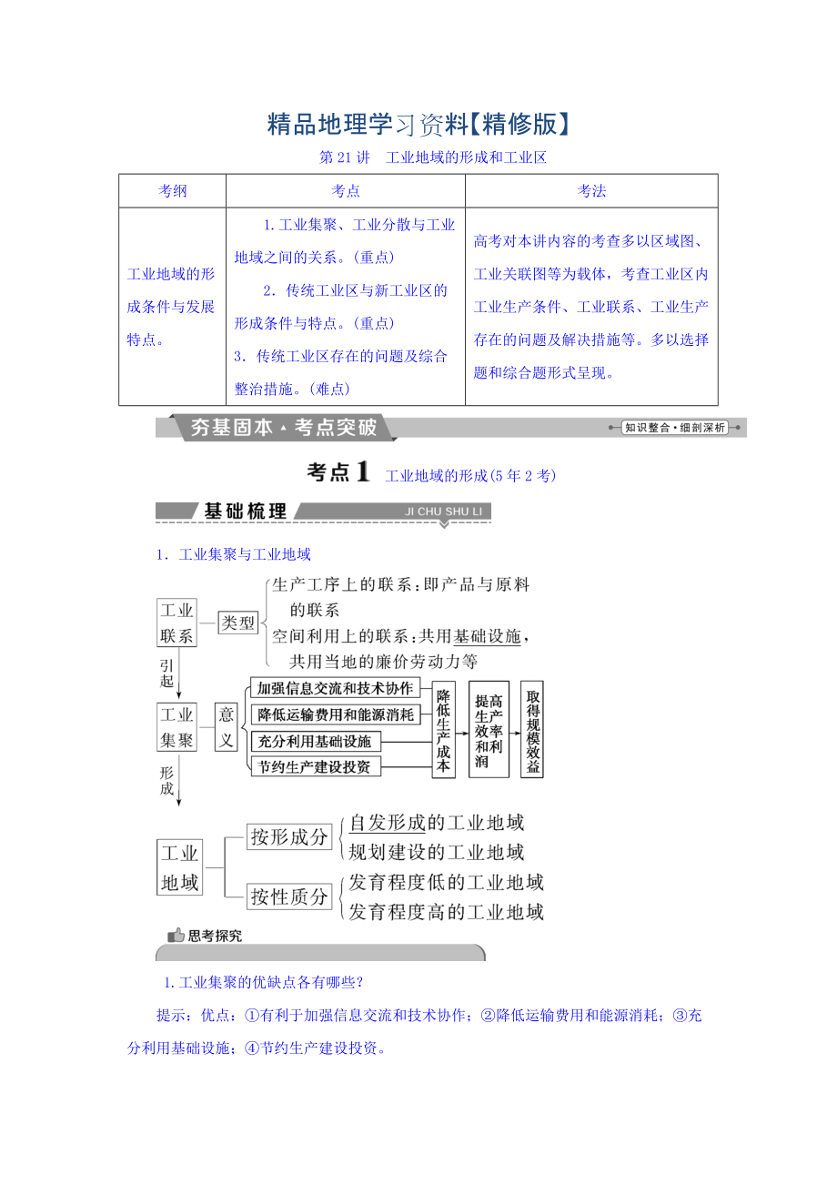 精修版高考地理大一輪復習文檔：第九章　工業(yè)地域的形成與發(fā)展 第21講 工業(yè)地域的形成和工業(yè)區(qū) Word版含答案_第1頁