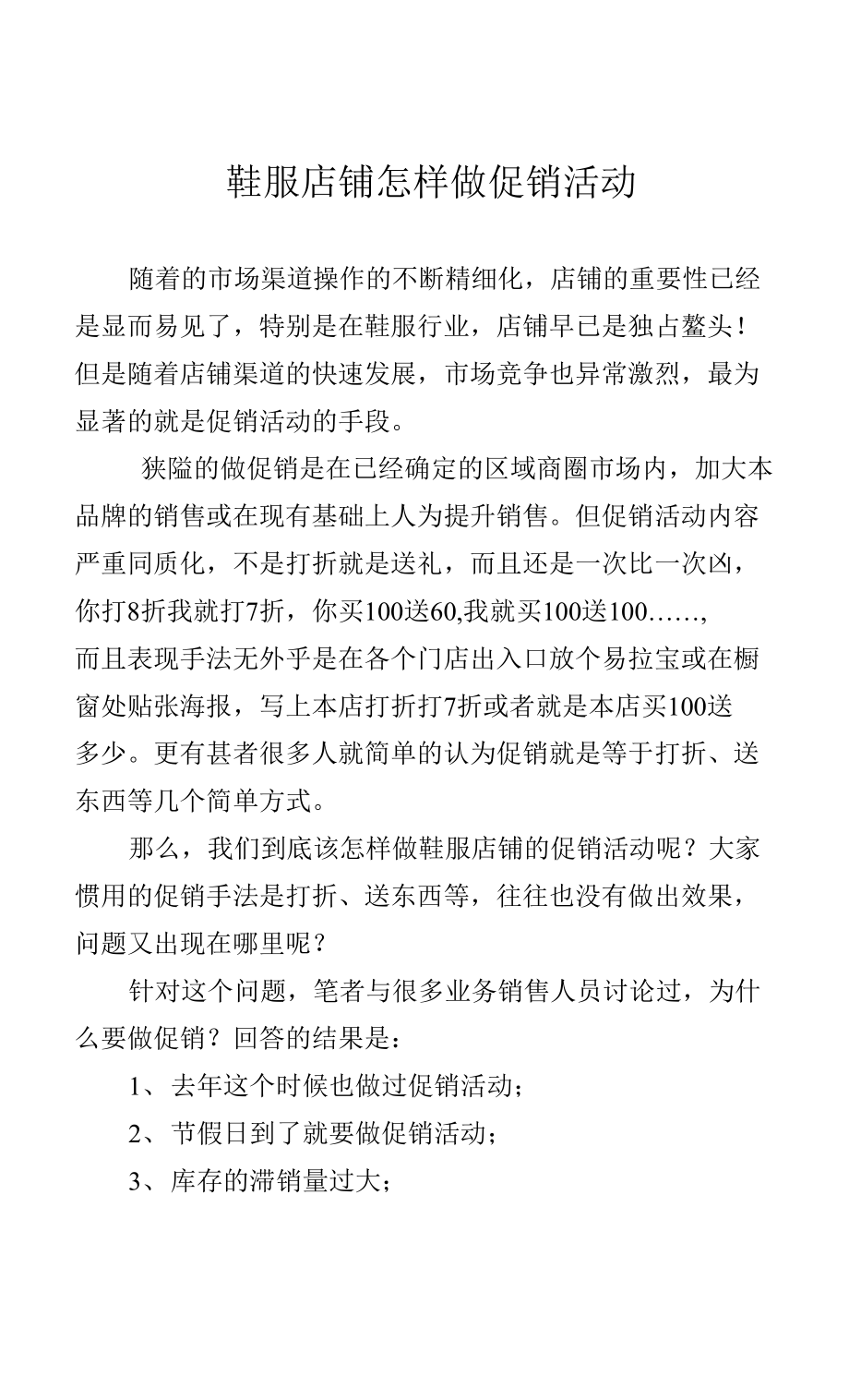 鞋服店铺怎样做促销活动.docx_第1页