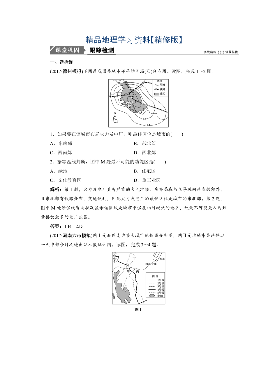 精修版一轮优化探究地理鲁教版练习：第二部分 第六单元 第三讲　城市空间结构 Word版含解析_第1页