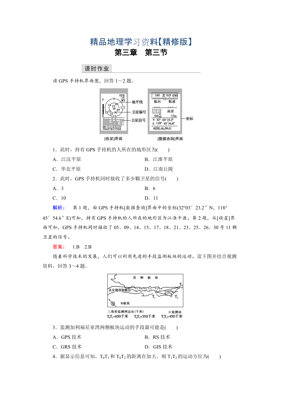 精修版高中湘教版 地理必修3檢測：第3章 地理信息技術(shù)應(yīng)用 第3節(jié) Word版含解析_第1頁